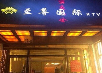 武安哪个KTV少爷男模妹子服务好-至尊国际KTV消费价格服务点评