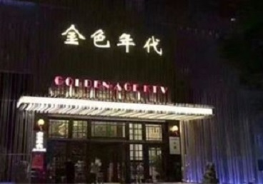 武安KTV陪唱男公关哪家最便宜-金色年代KTV便宜消费点评